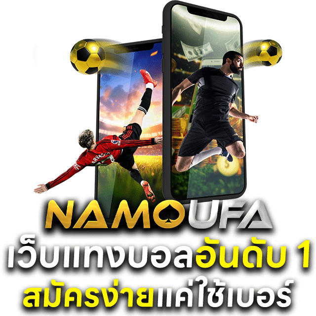 namoufa เดิมพันสุดมันส์ ฝากถอนไว ไม่มีขั้นต่ำ